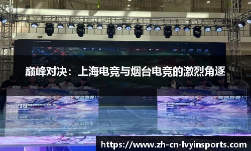 巅峰对决：上海电竞与烟台电竞的激烈角逐
