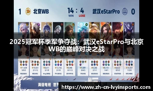 2025冠军杯季军争夺战：武汉eStarPro与北京WB的巅峰对决之战