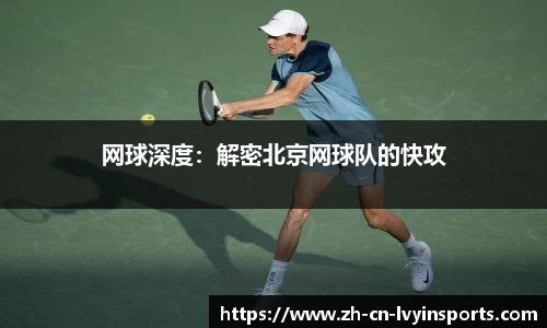 网球深度：解密北京网球队的快攻